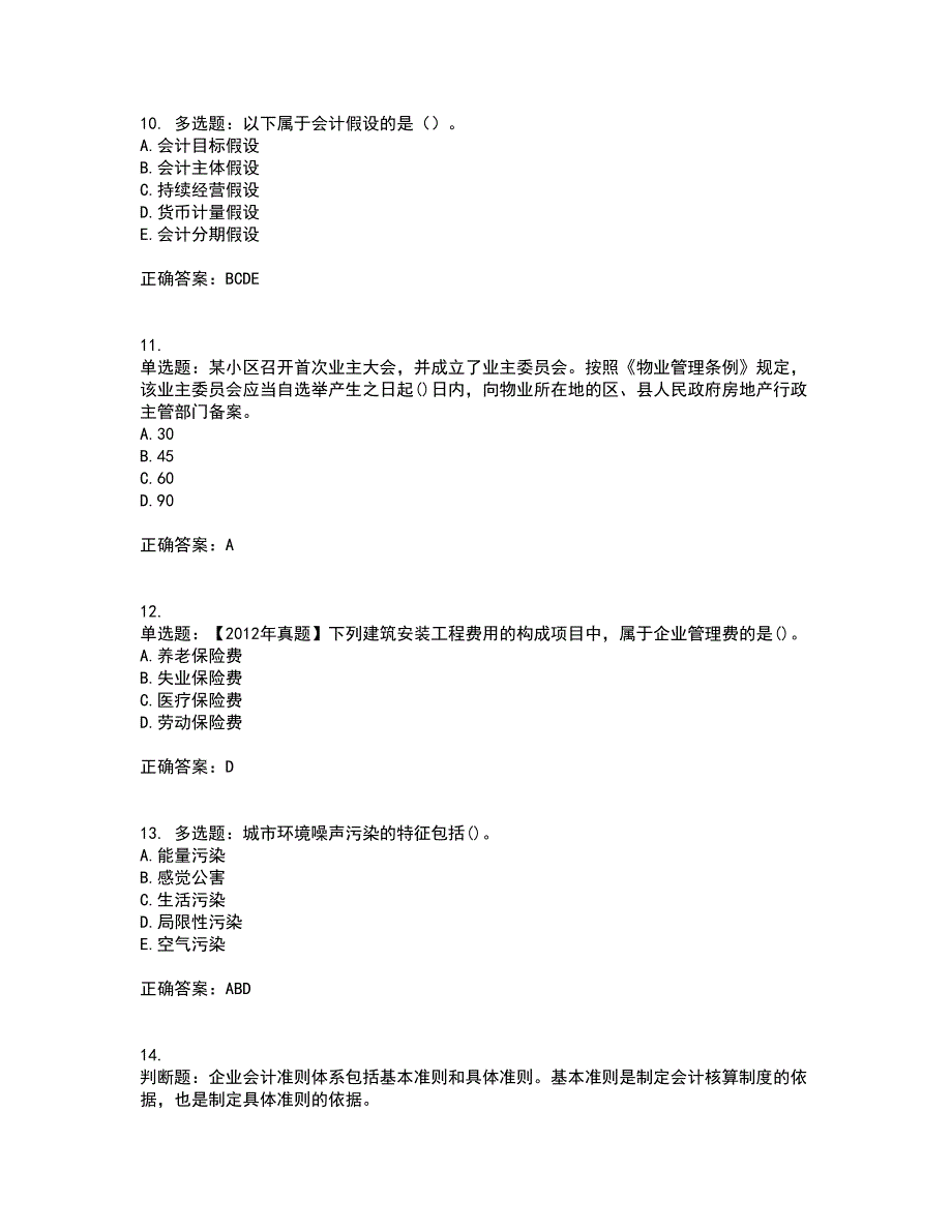 房地产估价师《房地产基本制度与政策》模拟考试历年真题汇总含答案参考93_第3页