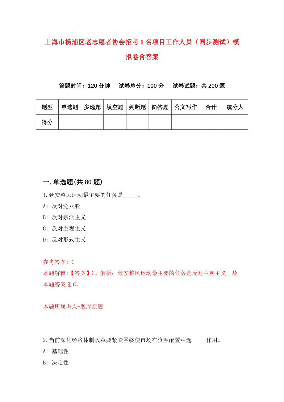 上海市杨浦区老志愿者协会招考1名项目工作人员（同步测试）模拟卷含答案（4）_第1页