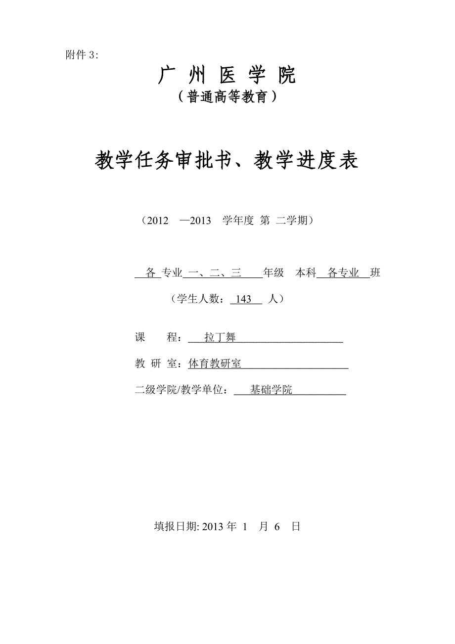 2学《拉丁舞》教学任务审批书进表(本部).doc_第1页