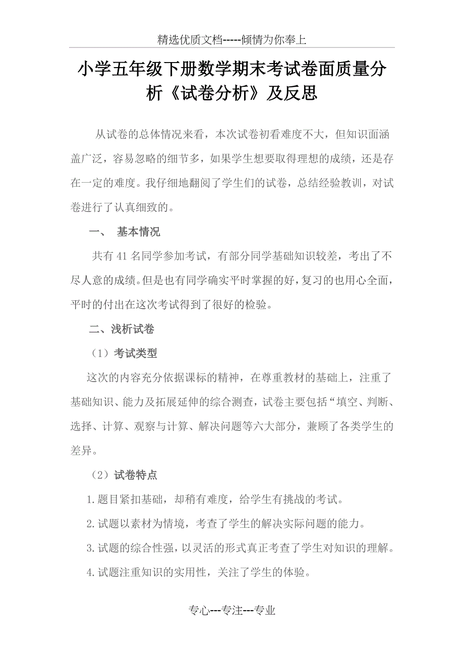 小学五年级下册数学期末考试卷面质量分析《试卷分析》及反思_第1页