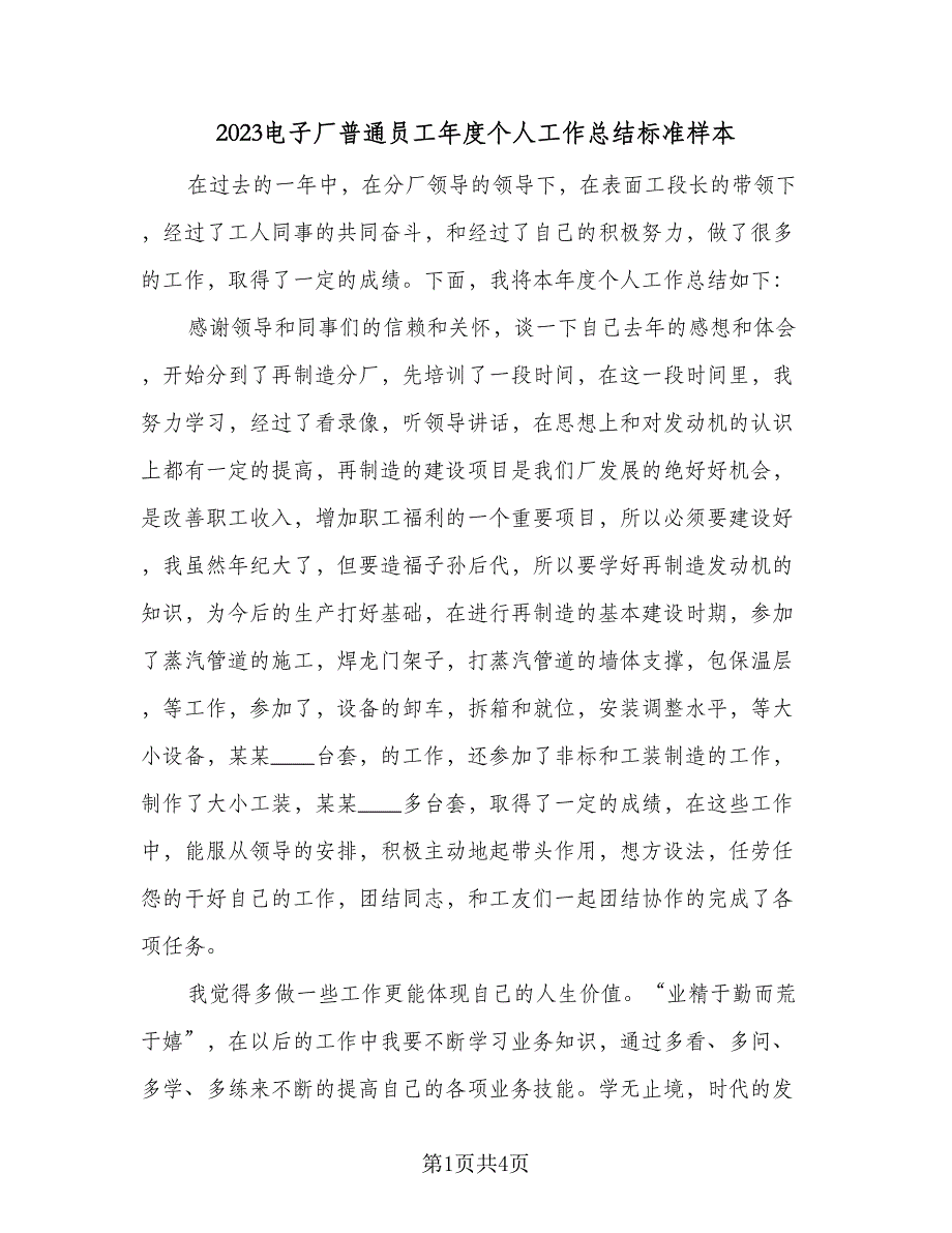 2023电子厂普通员工年度个人工作总结标准样本（二篇）.doc_第1页