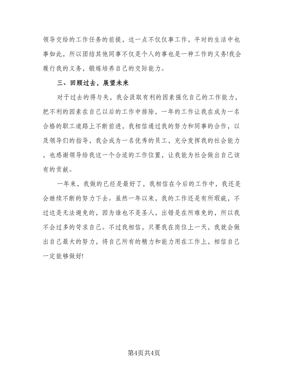 2023电子厂普通员工年度个人工作总结标准样本（二篇）.doc_第4页