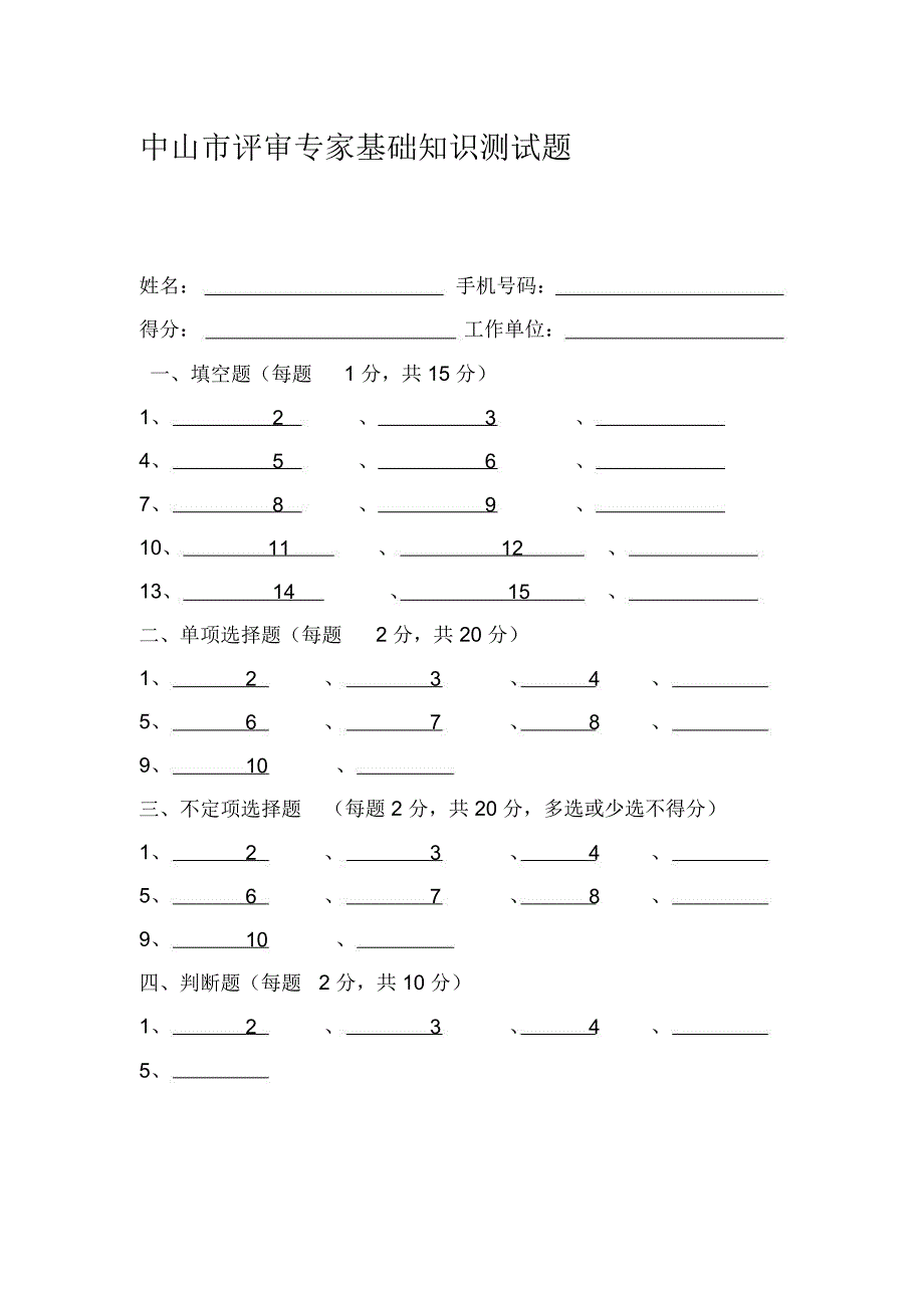 评标专家测试题_第1页