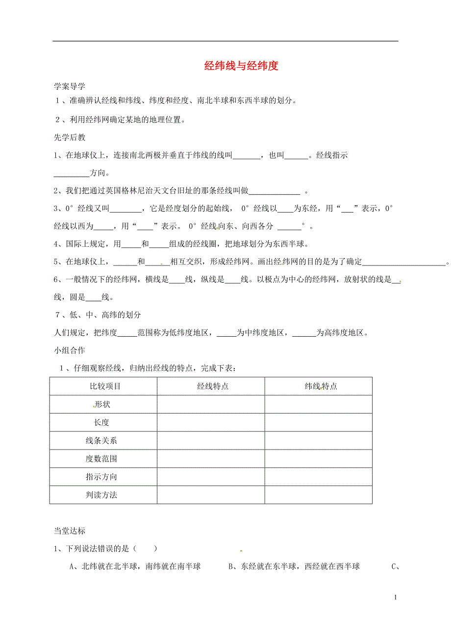 七年级地理上册 1-1 经纬线与经纬度导学案（无解答）（新版）[新人教版]_第1页