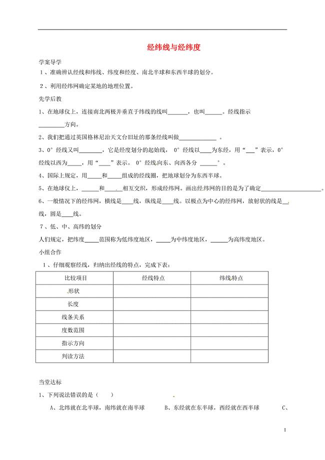 七年级地理上册 1-1 经纬线与经纬度导学案（无解答）（新版）[新人教版]
