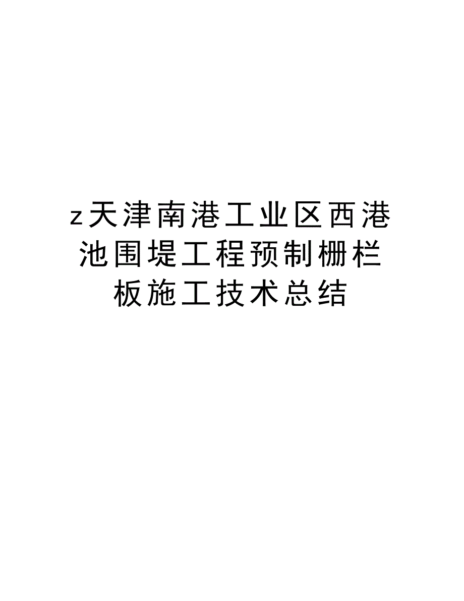 最新xx工业区西港池围堤工程预制栅栏板施工技术总结_第1页