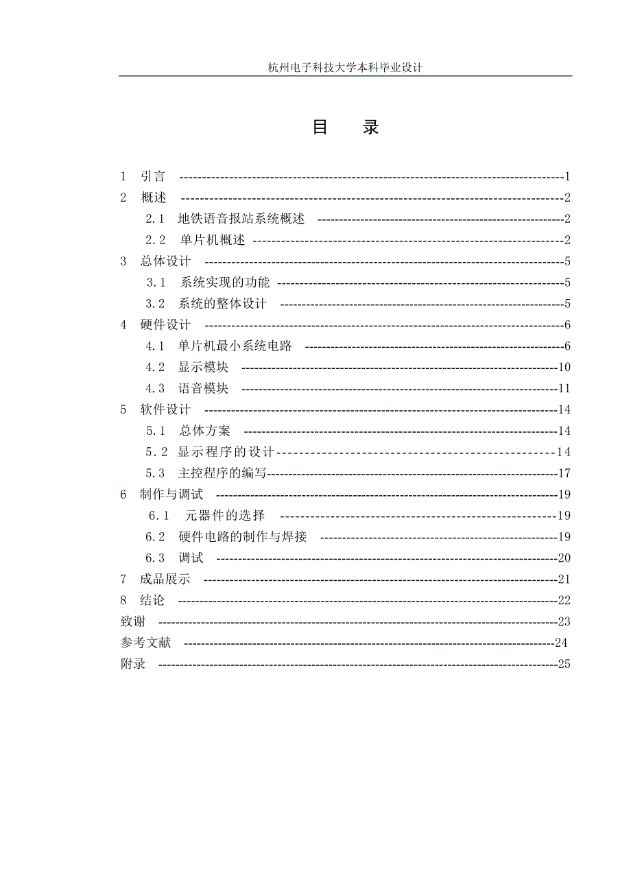 杭州地铁一号线语音报站器模拟设计.doc_第4页