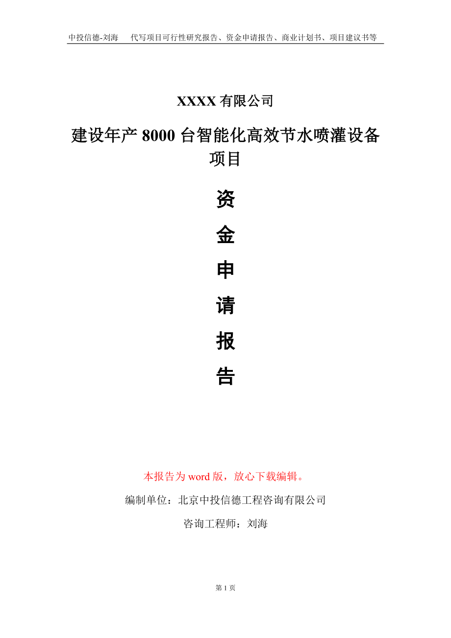 建设年产8000台智能化高效节水喷灌设备项目资金申请报告写作模板_第1页