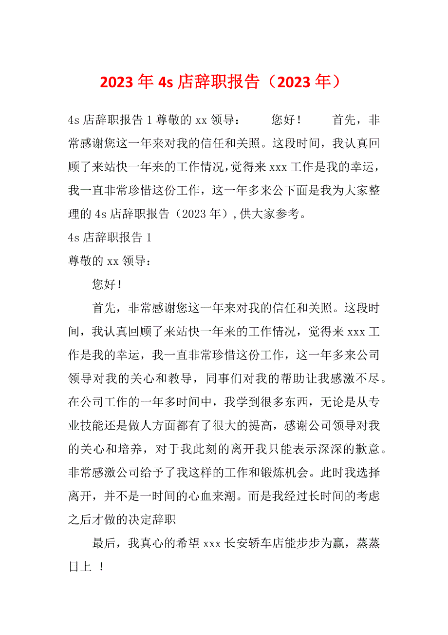 2023年4s店辞职报告（2023年）_第1页