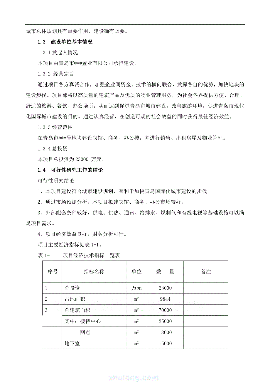 &#215;&#215;某某房地产项目可行性研究报告.doc_第3页