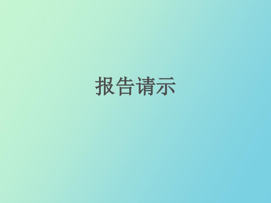 报告请示的写作_第1页