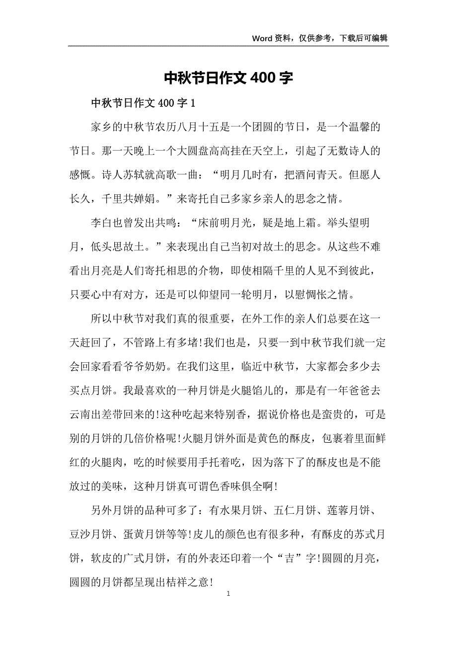 中秋节日作文400字_第1页