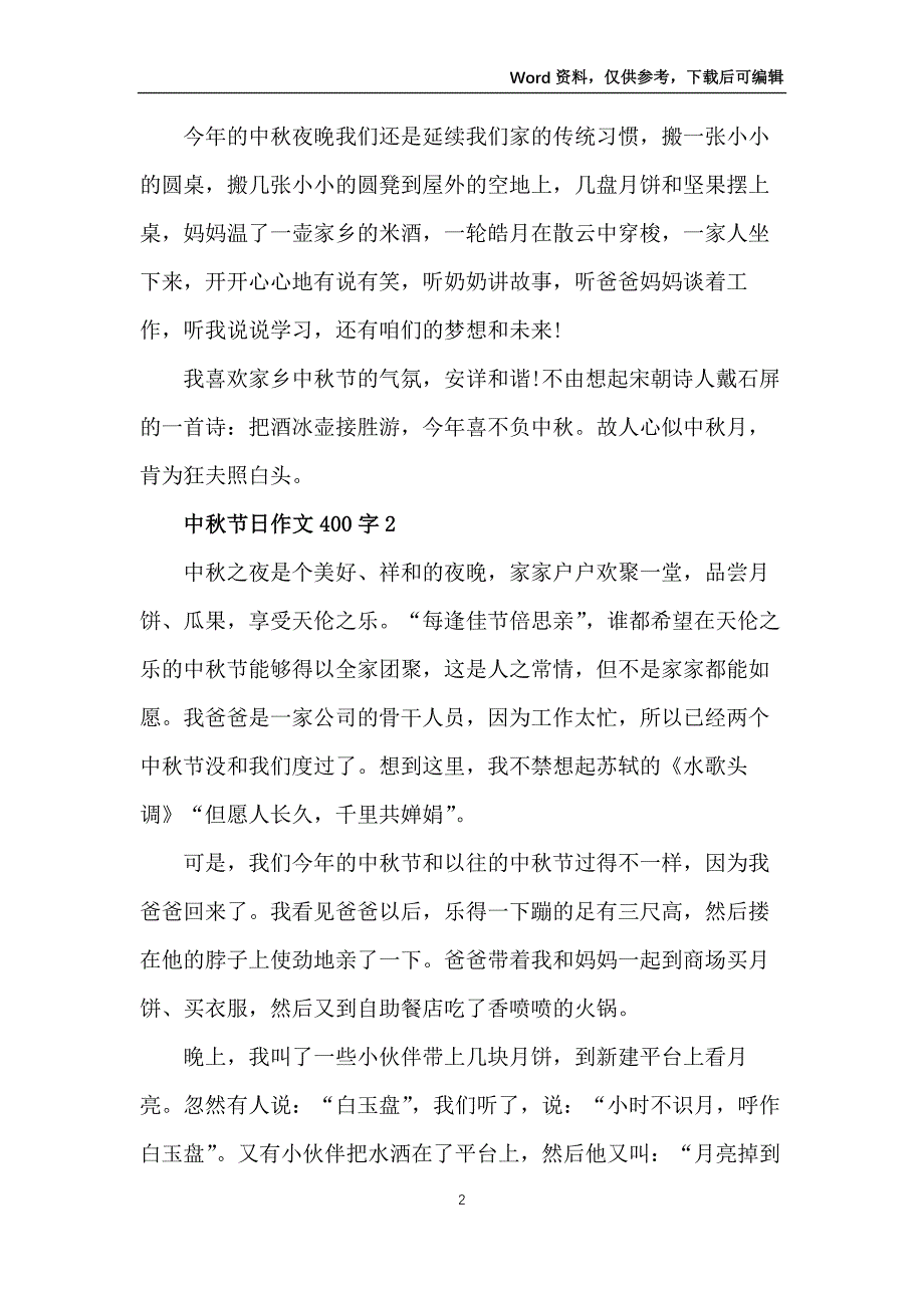 中秋节日作文400字_第2页