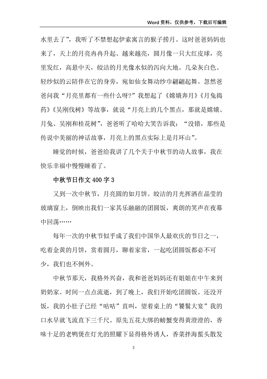 中秋节日作文400字_第3页