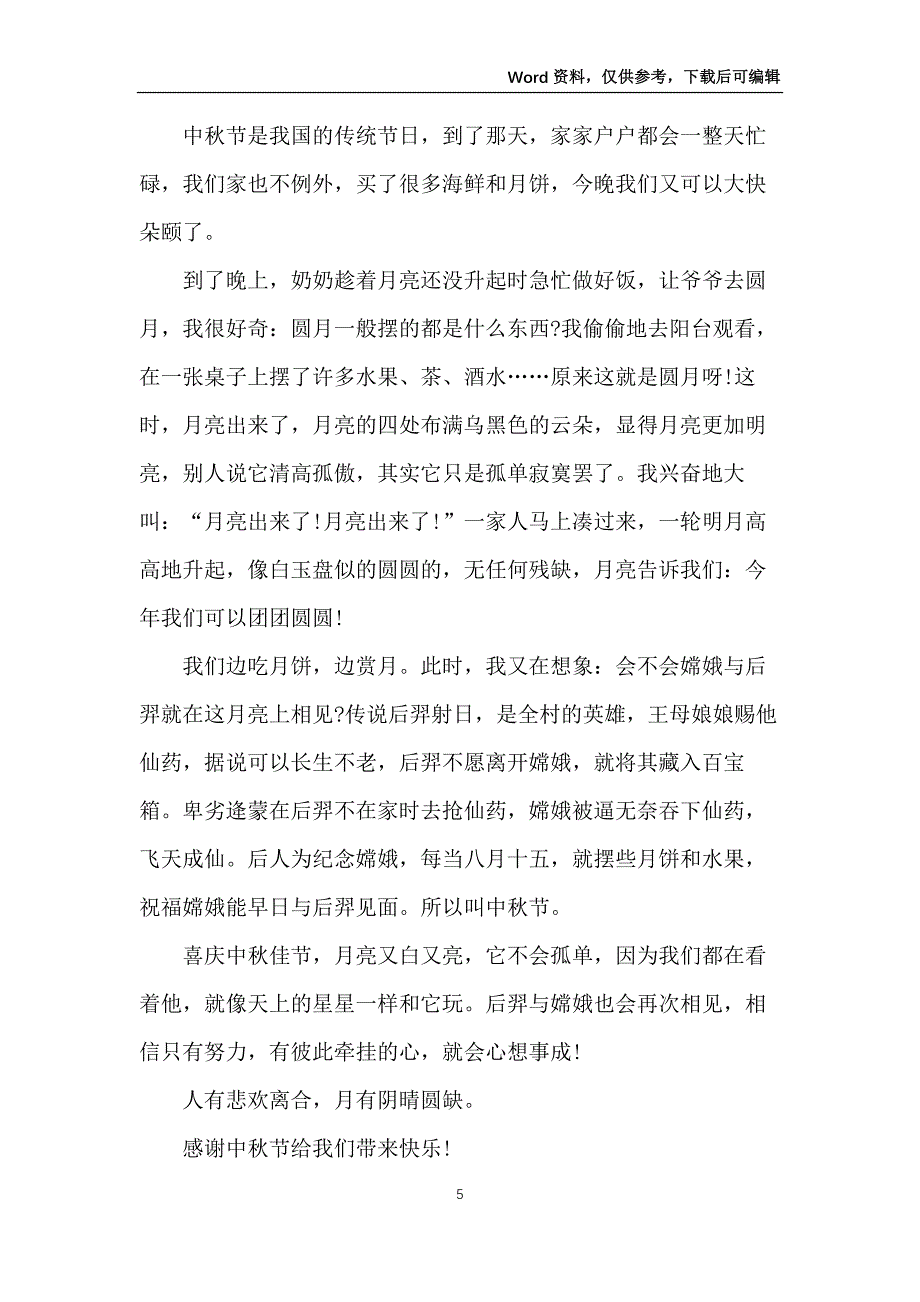 中秋节日作文400字_第5页