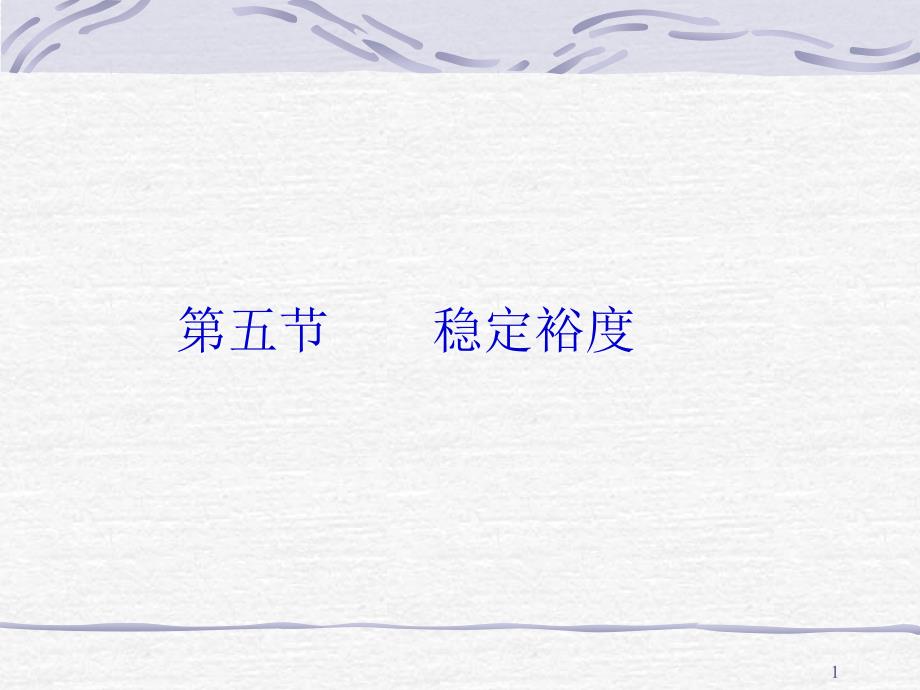 第五部分稳定裕度_第1页