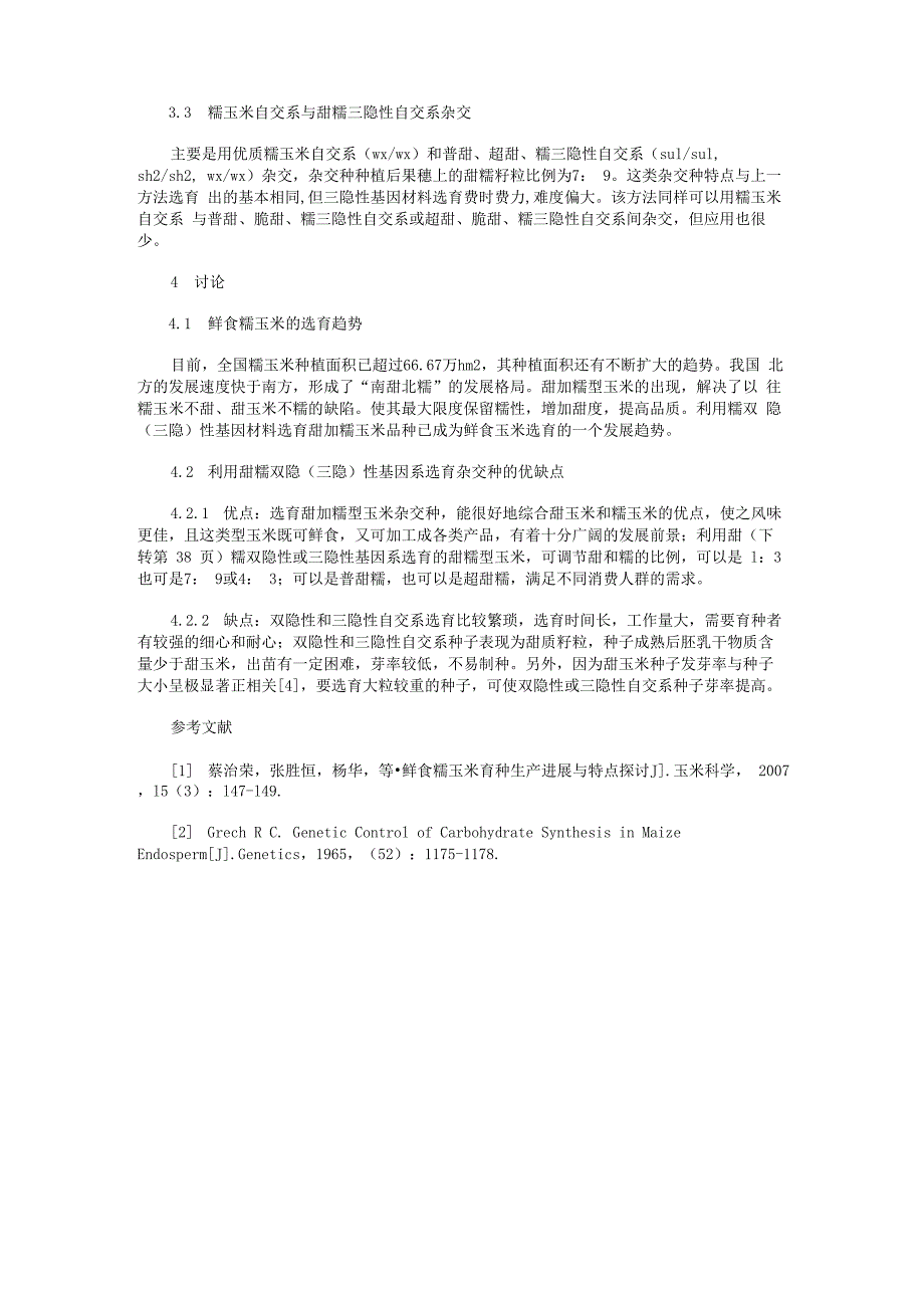 利用甜糯双隐（三隐）性基因材料选育甜加糯玉米品种_第3页