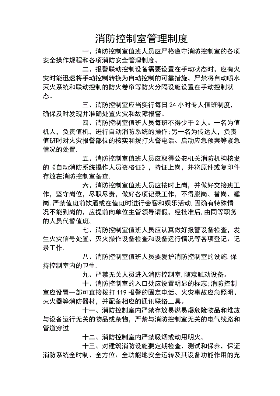 消防控制室规章制度牌_第1页