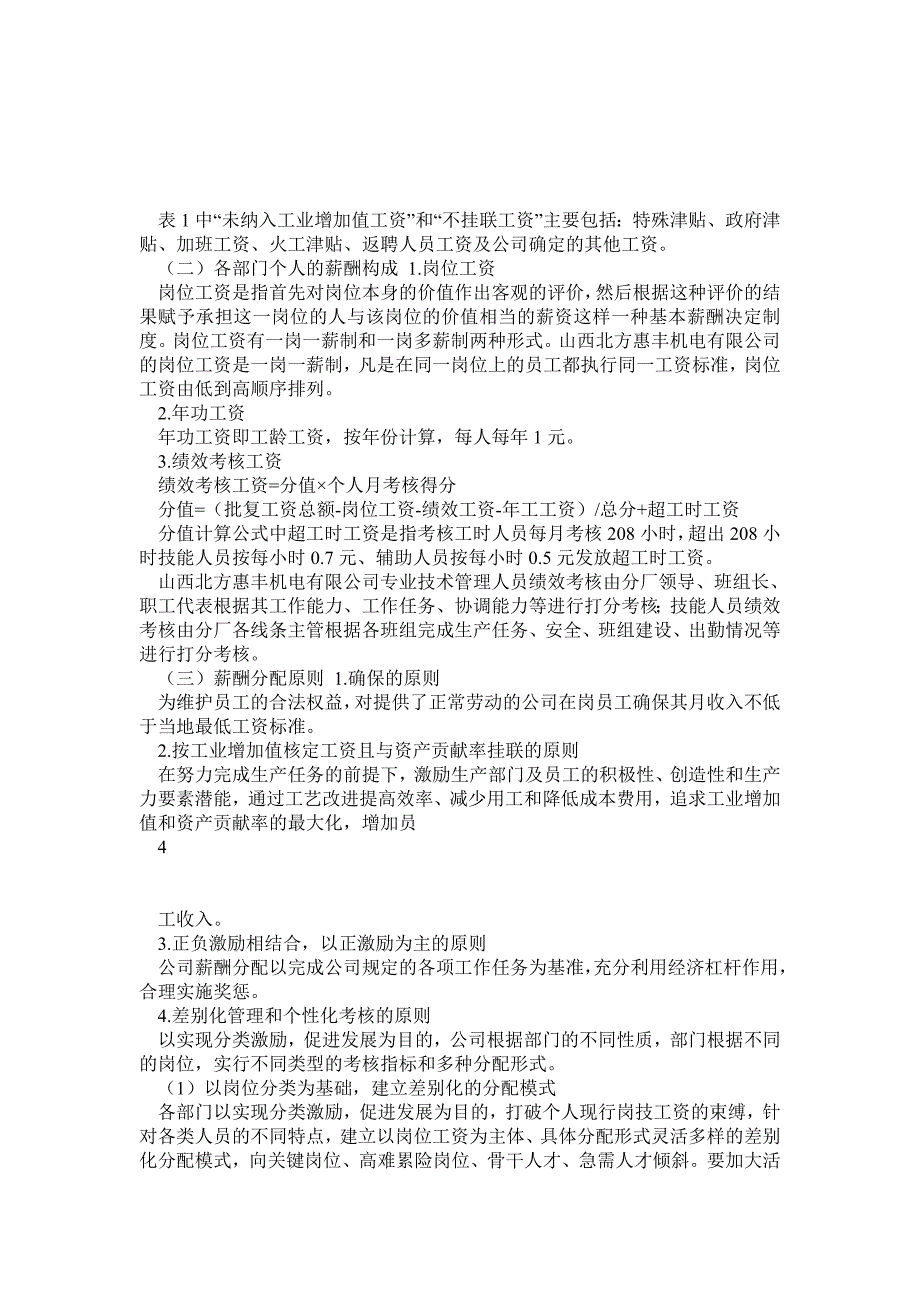 山西北方惠丰机电有限公司 薪酬管理中存在的问题与对策_第3页