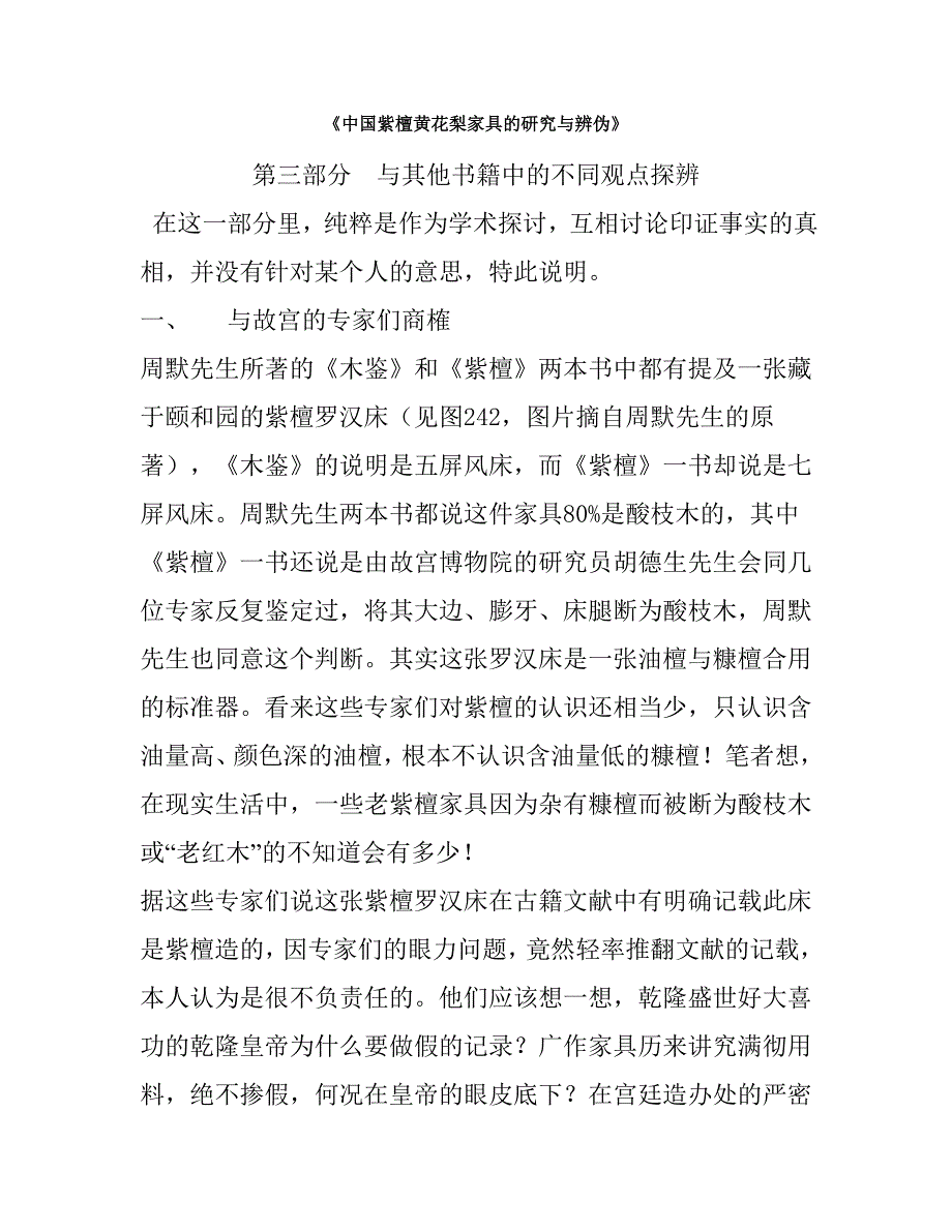 紫檀,黄花梨,与其他书籍中的不同观点探辨.doc_第1页