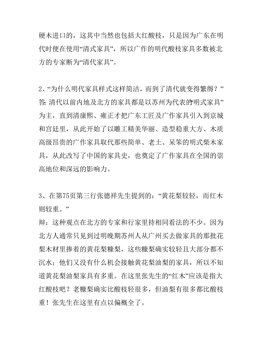 紫檀,黄花梨,与其他书籍中的不同观点探辨.doc_第3页