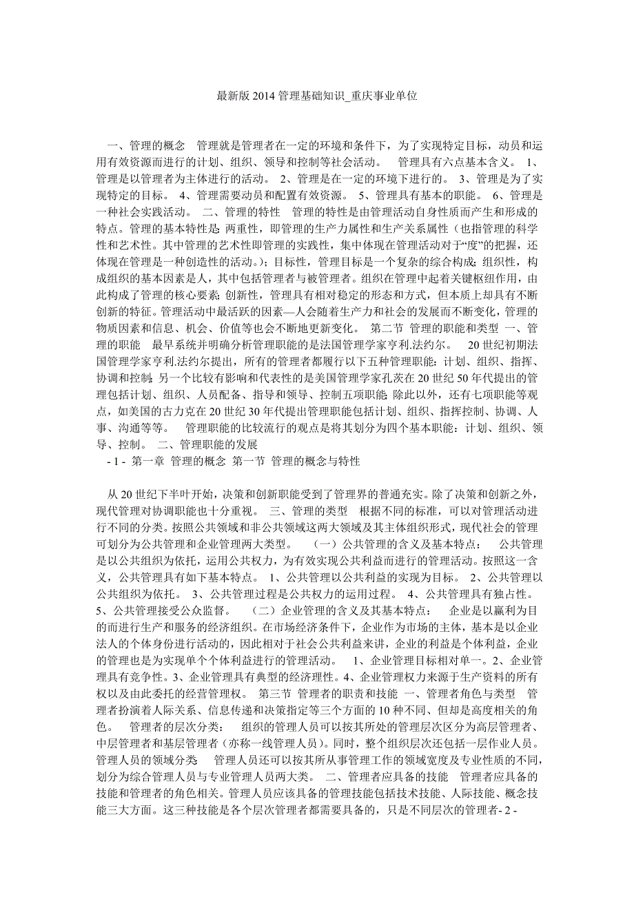 最新版管理基础知识重庆事业单位_第1页