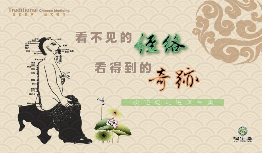 欢迎走进润生堂_第1页
