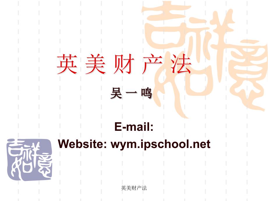 英美财产法课件_第1页