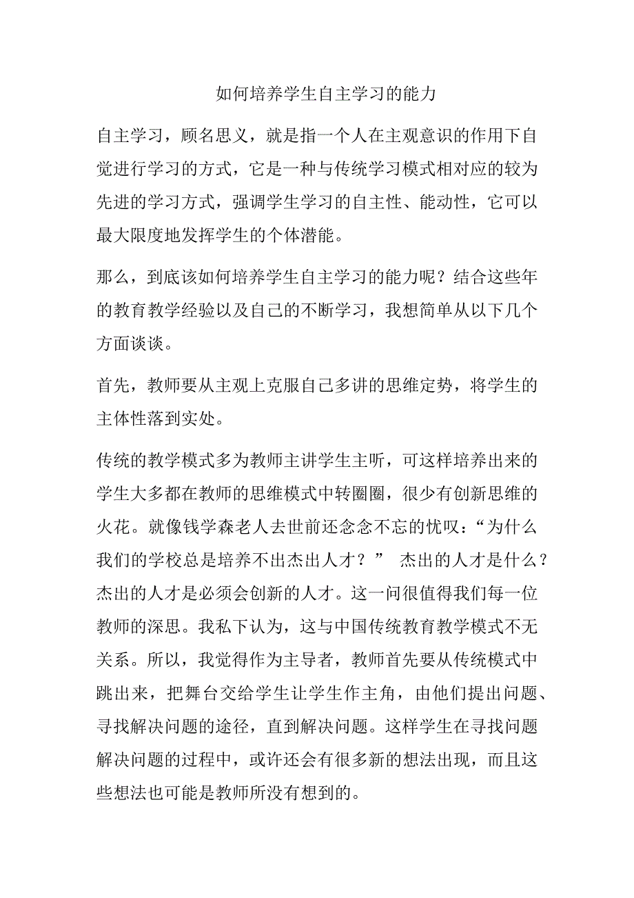 如何培养学生自主学习能力_第1页