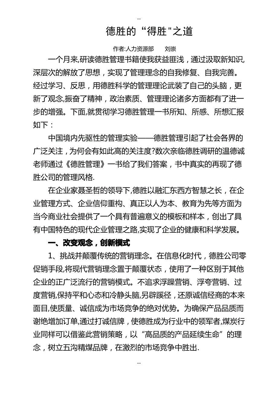 读《德胜管理》心得体会_第1页