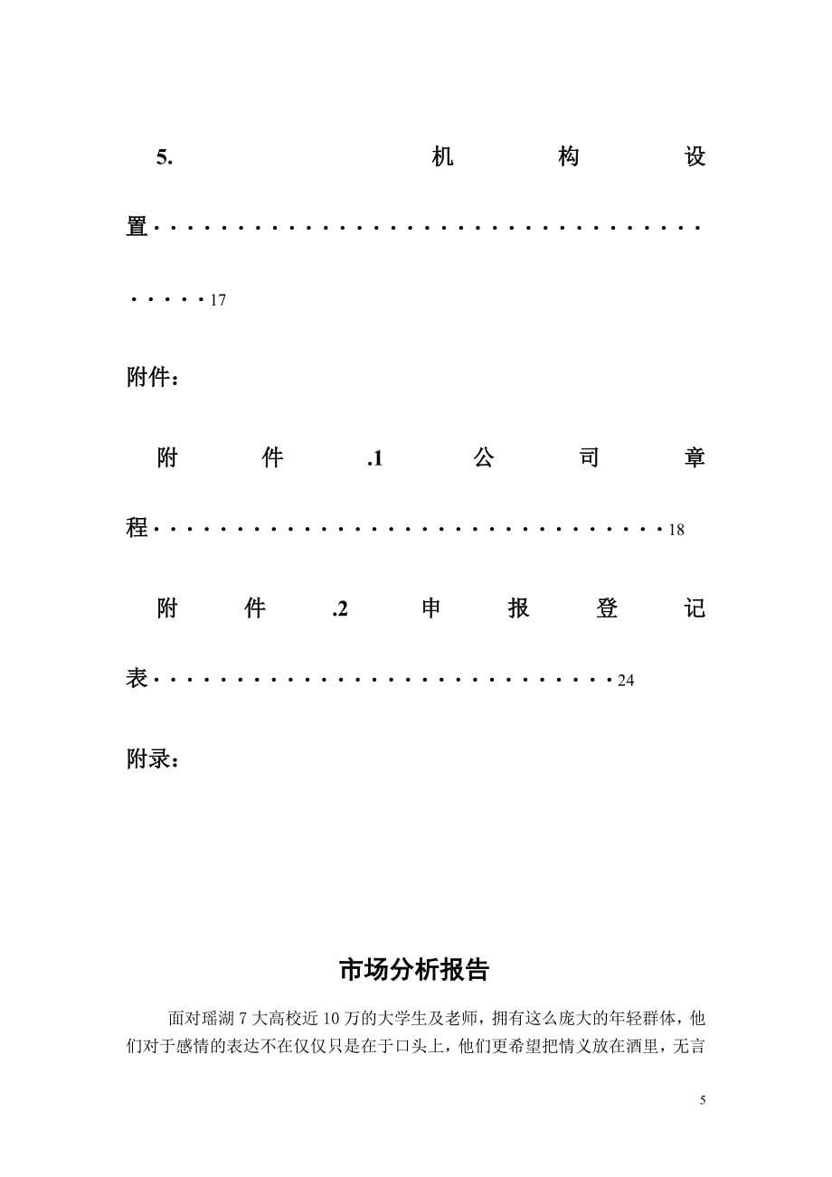 筹建计划书工商专一班四组_第5页