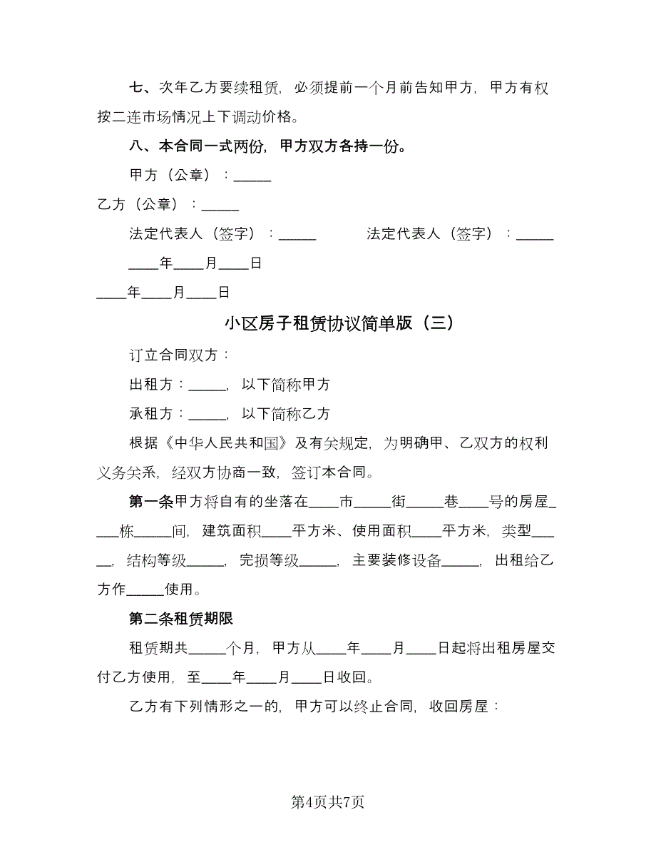 小区房子租赁协议简单版（三篇）.doc_第4页