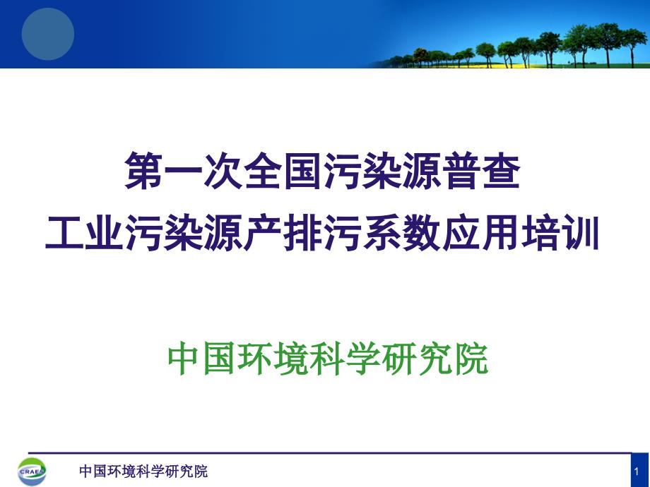 次全国污染源普查工业污染源产排污系数应用培训课件_第1页