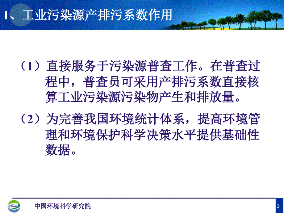 次全国污染源普查工业污染源产排污系数应用培训课件_第3页