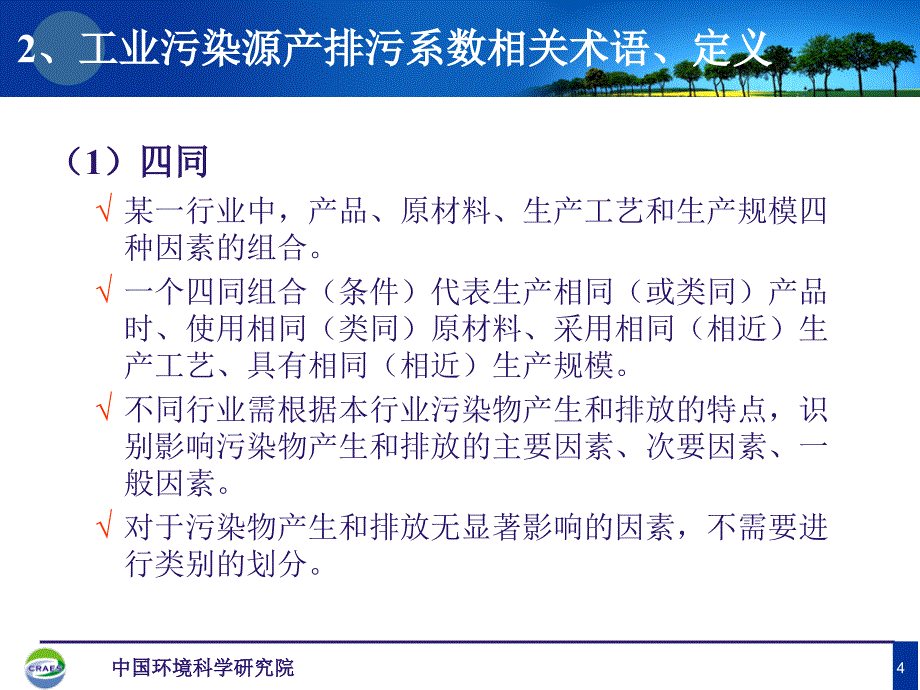 次全国污染源普查工业污染源产排污系数应用培训课件_第4页