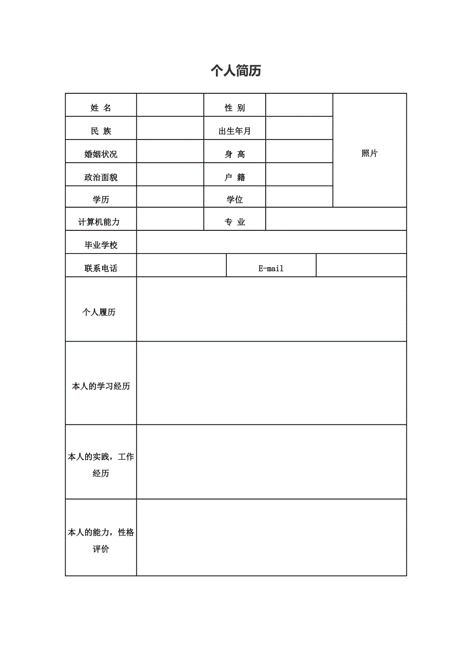 护士个人简历表格_第1页