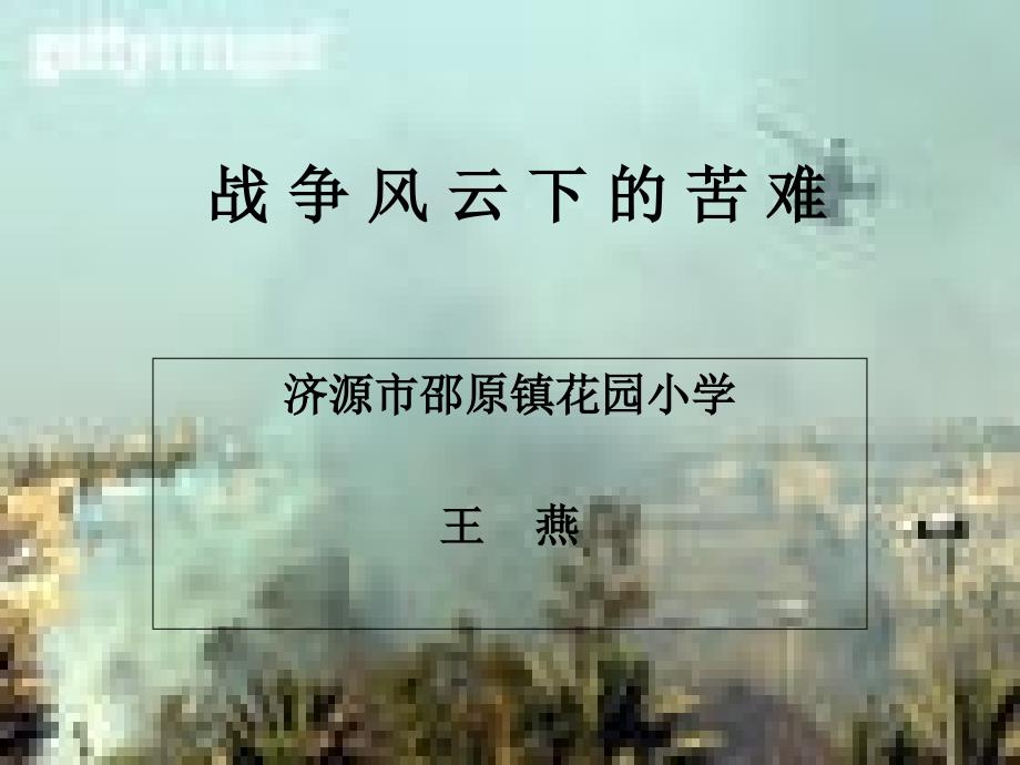 战争风云下的苦难邵原花园小学王燕_第1页