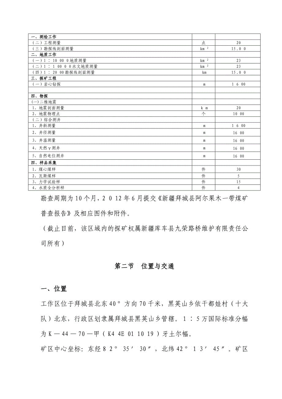 拜城县阿尔果木煤矿风险勘查设计_第3页