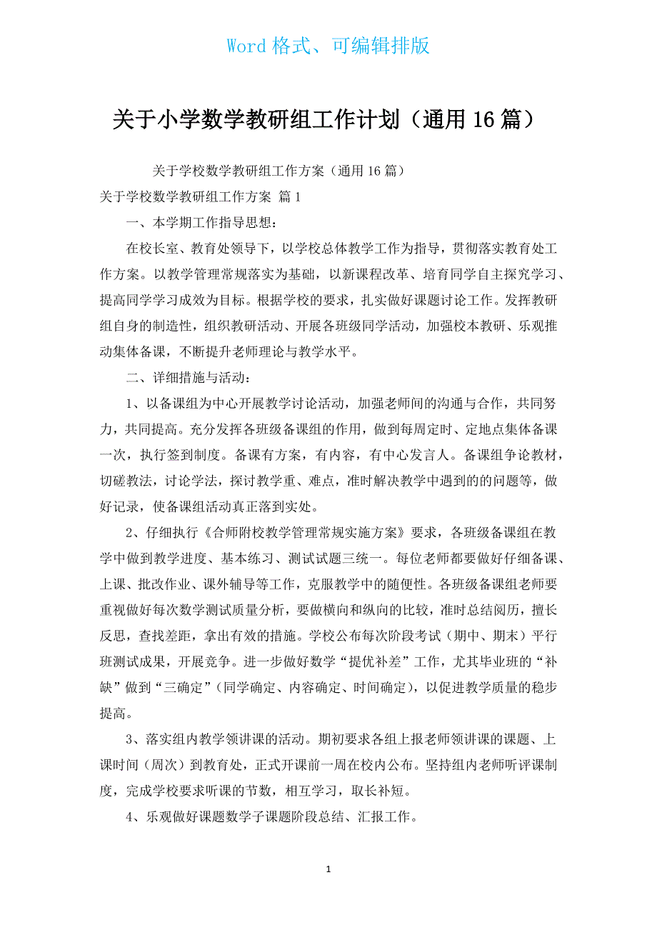 有关小学数学教研组工作计划（通用16篇）.docx_第1页