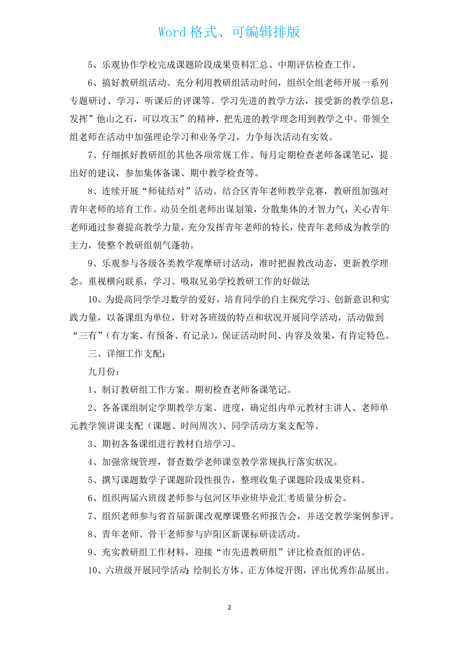 有关小学数学教研组工作计划（通用16篇）.docx_第2页