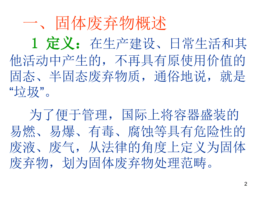 固体废弃物处理与资源化ppt课件.ppt_第2页