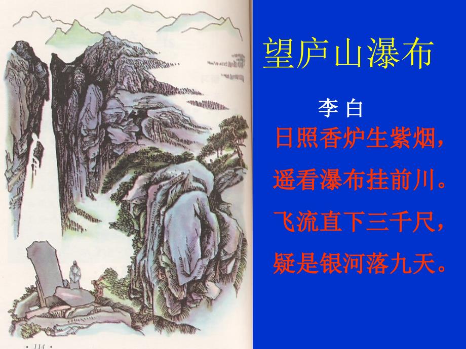 古诗两首_望庐山瀑布_绝句_李白_杜甫__课件_精品_自创_2_第2页