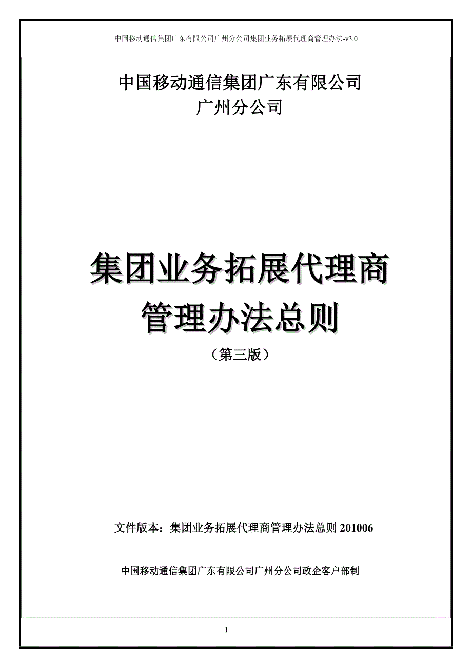 中国移动集团业务拓展代理商管理办法总则_第1页