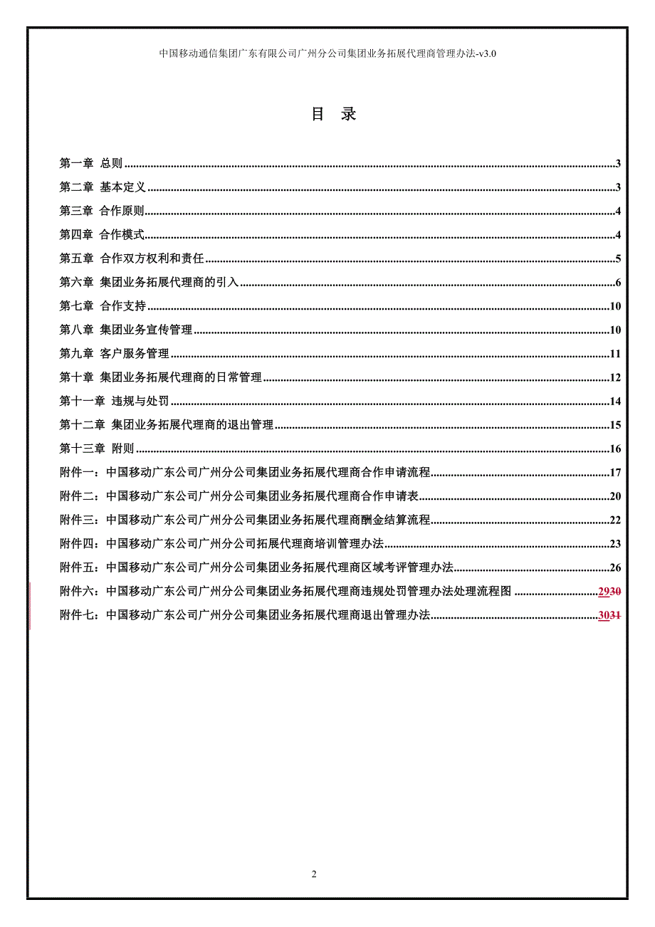 中国移动集团业务拓展代理商管理办法总则_第2页