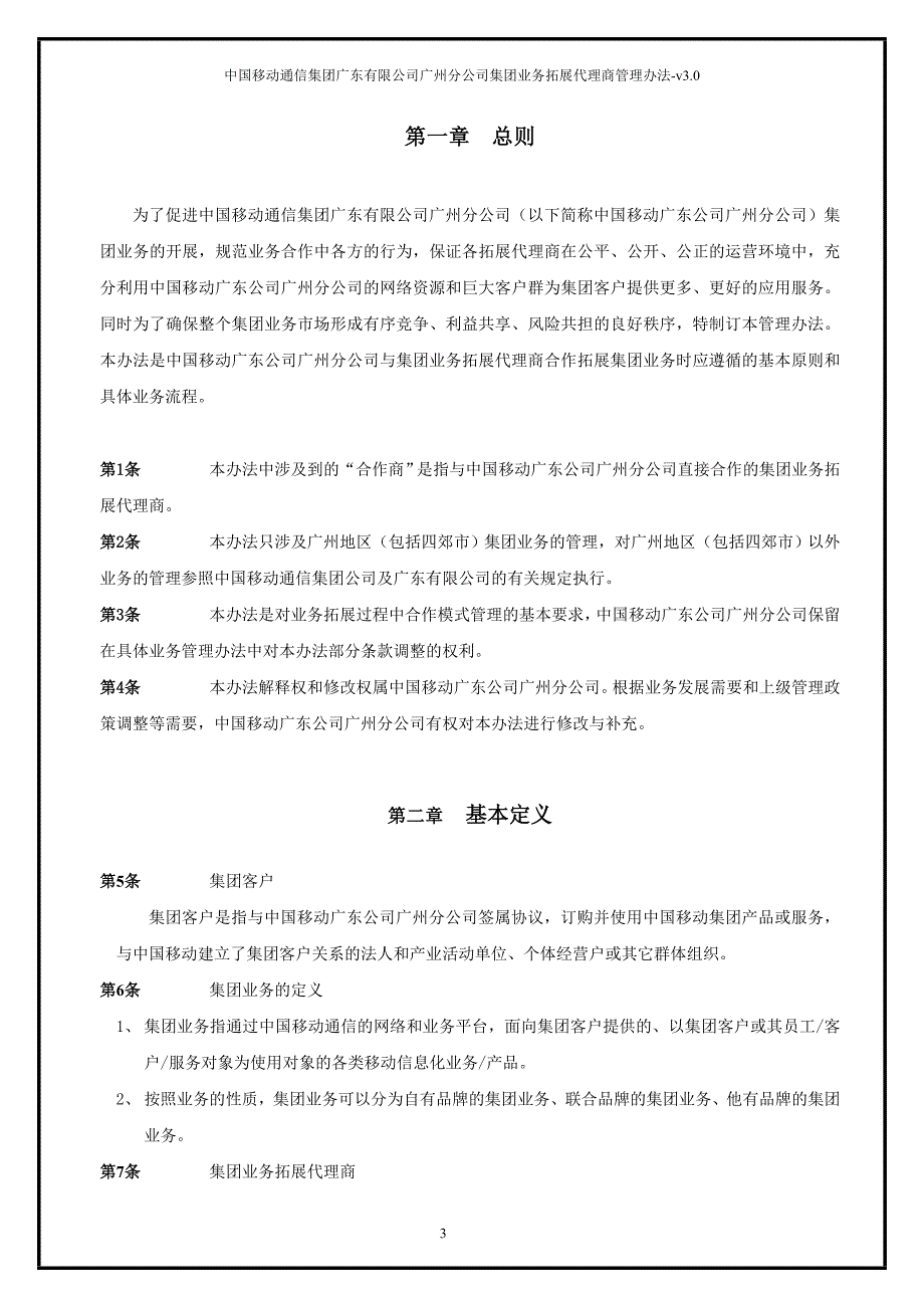 中国移动集团业务拓展代理商管理办法总则_第3页