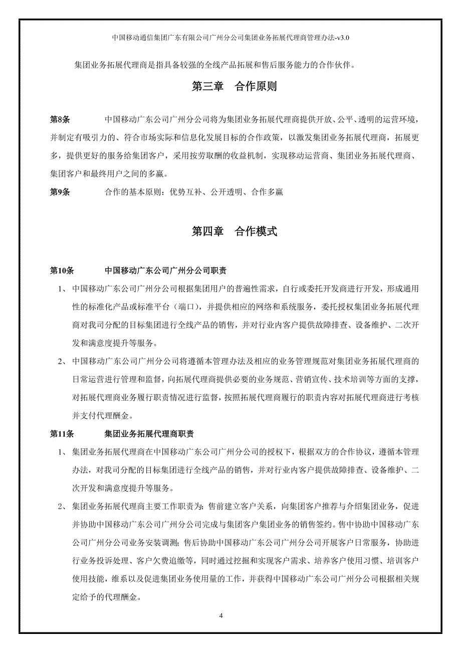 中国移动集团业务拓展代理商管理办法总则_第4页