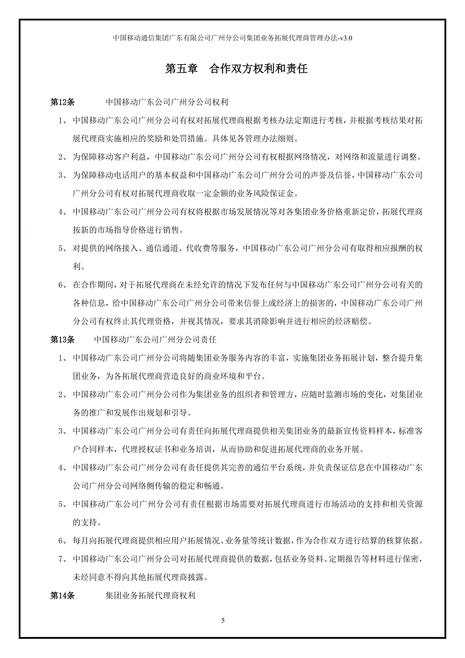 中国移动集团业务拓展代理商管理办法总则_第5页