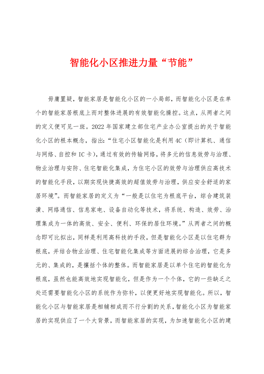 智能化小区推进力量“节能”.docx_第1页