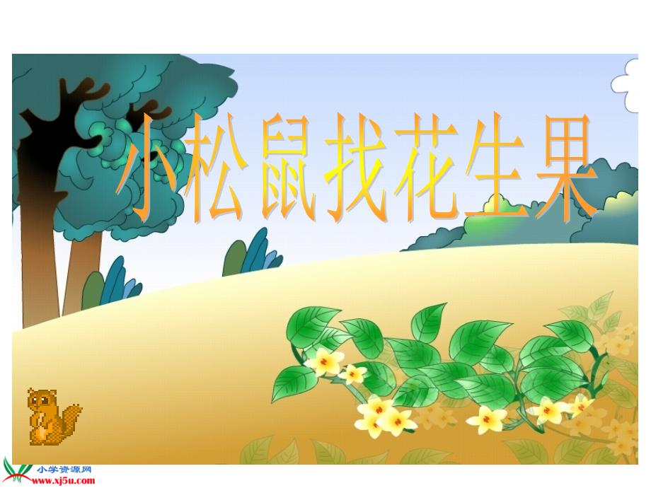 《小松鼠找花生果》课件(苏教版一年级语文下册课件)_第2页