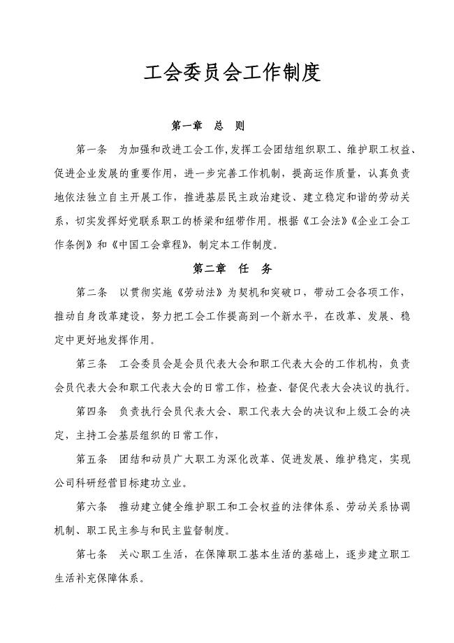工会委员会制度